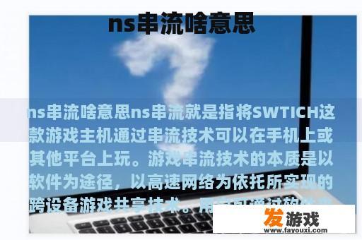 ns串流啥意思