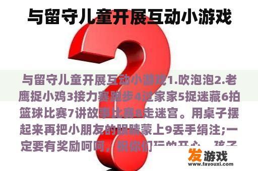 与留守儿童开展互动小游戏