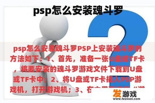 psp怎么安装魂斗罗