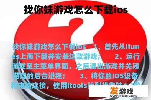 找你妹游戏怎么下载ios