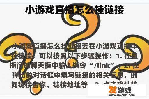 小游戏直播怎么挂链接