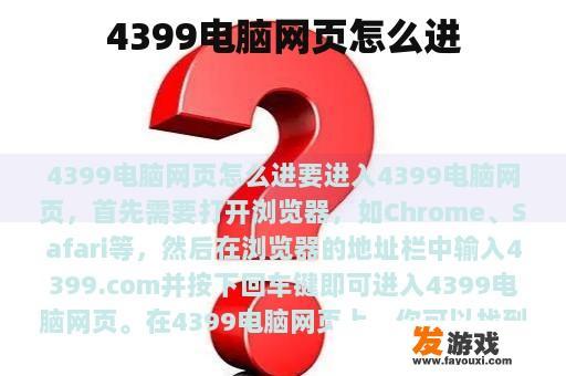 4399电脑网页怎么进