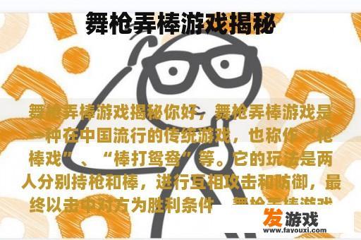 舞枪弄棒游戏揭秘