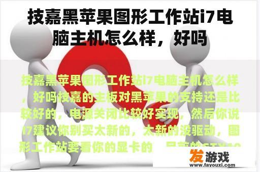 技嘉黑苹果图形工作站i7电脑主机怎么样，好吗