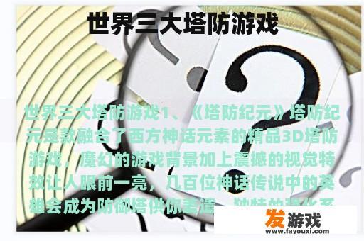 世界三大塔防游戏