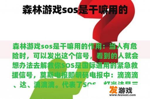 森林游戏sos是干嘛用的