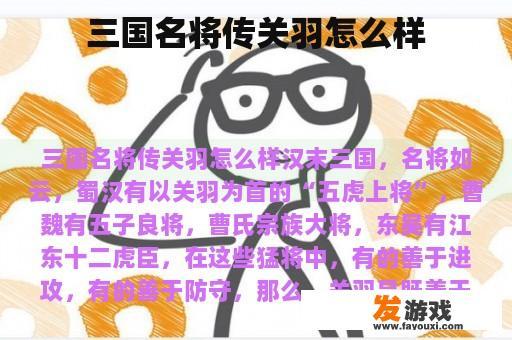 三国名将传关羽怎么样