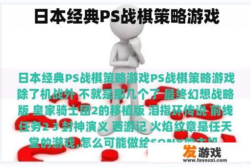日本经典PS战棋策略游戏
