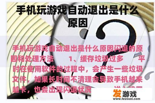 手机玩游戏自动退出是什么原因