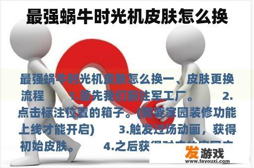 最强蜗牛时光机皮肤怎么换