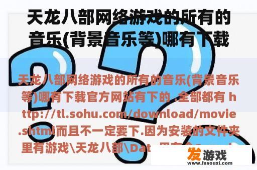 天龙八部网络游戏的所有的音乐(背景音乐等)哪有下载