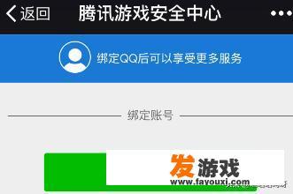 腾讯游戏安全中心怎么绑定QQ号