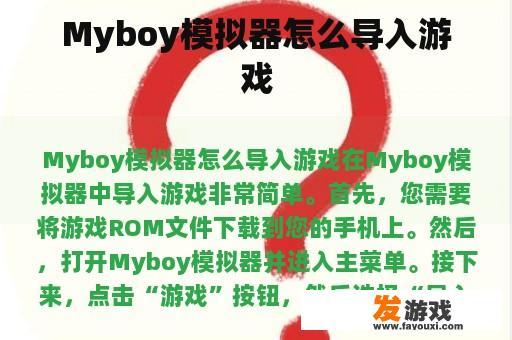 Myboy模拟器怎么导入游戏