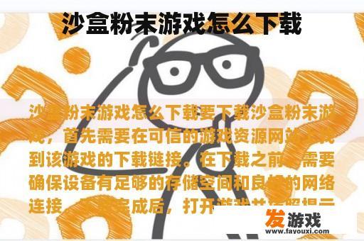 沙盒粉末游戏怎么下载