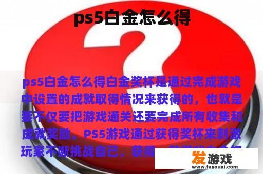 ps5白金怎么得