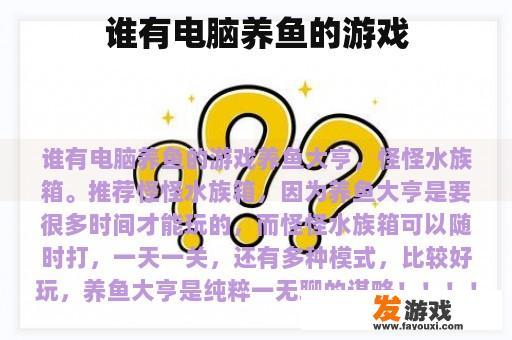 谁有电脑养鱼的游戏