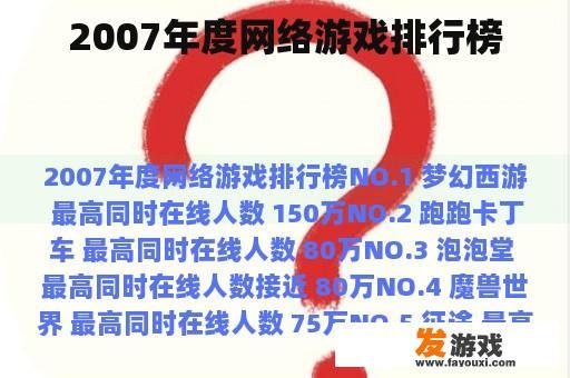 2007年度网络游戏排行榜