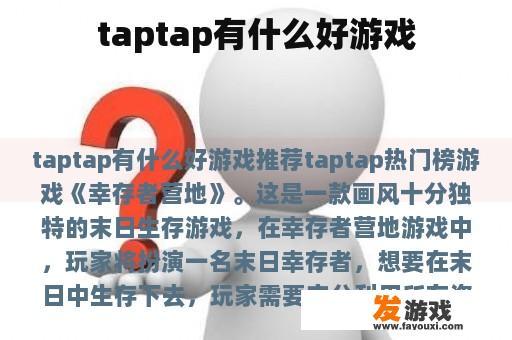 taptap有什么好游戏