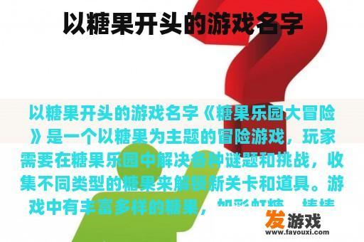 以糖果开头的游戏名字