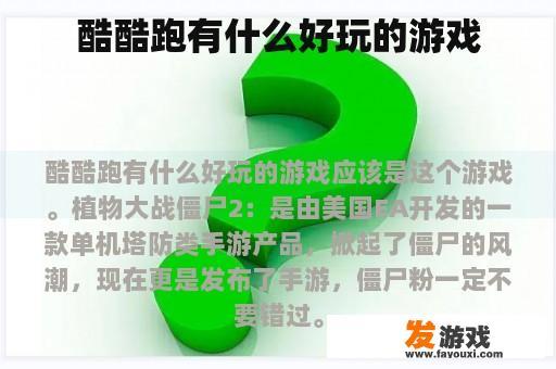 酷酷跑有什么好玩的游戏