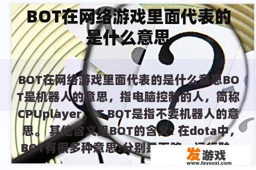 BOT在网络游戏里面代表的是什么意思