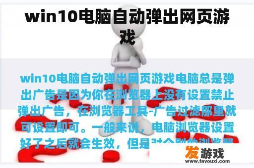 win10电脑自动弹出网页游戏