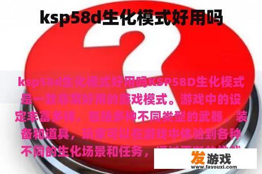 ksp58d生化模式好用吗