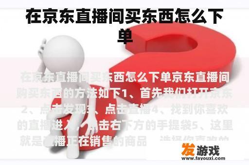 在京东直播间买东西怎么下单