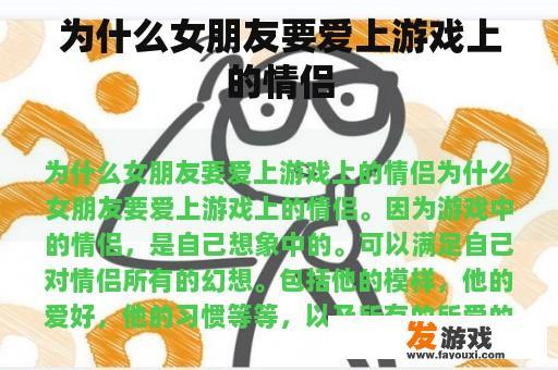 为什么女朋友要爱上游戏上的情侣