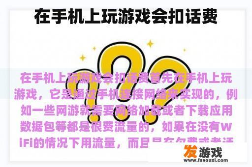 在手机上玩游戏会扣话费