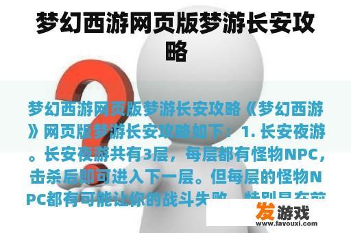 梦幻西游网页版梦游长安攻略