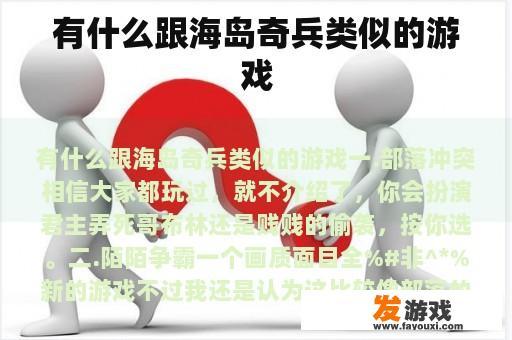 有什么跟海岛奇兵类似的游戏