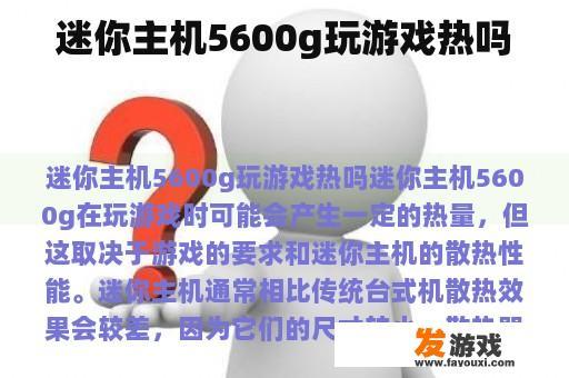 迷你主机5600g玩游戏热吗