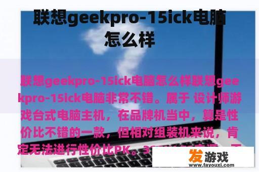 联想geekpro-15ick电脑怎么样