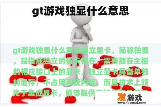 GT游戏独显的含义及选购要点