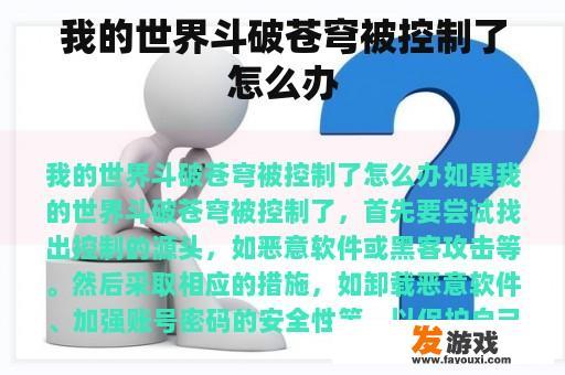 我的世界斗破苍穹被控制了怎么办