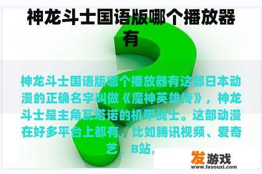 神龙斗士国语版哪个播放器有