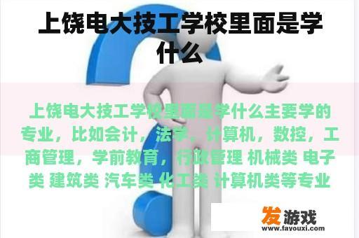 上饶电大技工学校里面是学什么