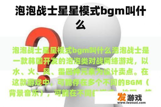 泡泡战士星星模式bgm叫什么