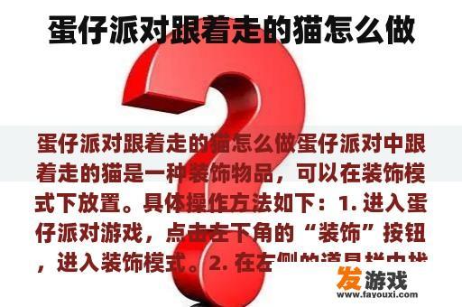 蛋仔派对跟着走的猫怎么做