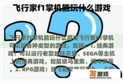 飞行家f1掌机能玩什么游戏