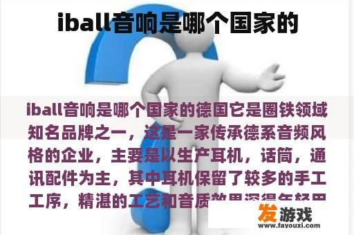 iball音响是哪个国家的