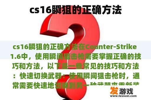 cs16瞬狙的正确方法