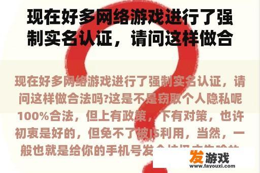 现在好多网络游戏进行了强制实名认证，请问这样做合法吗?这是不是窃取个人隐私呢