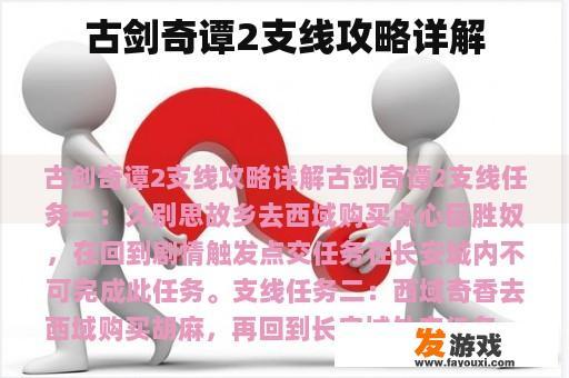古剑奇谭2支线攻略详解