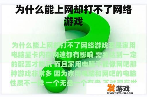为什么能上网却打不了网络游戏