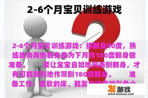 2-6个月宝贝训练游戏