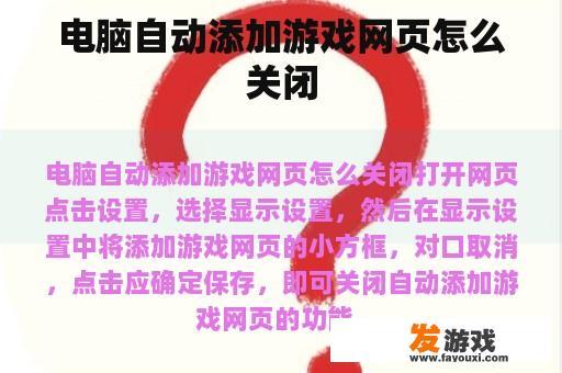 电脑自动添加游戏网页怎么关闭