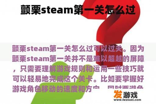 颤栗steam第一关怎么过