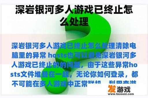 《深岩银河》多人游戏终止问题解决方案